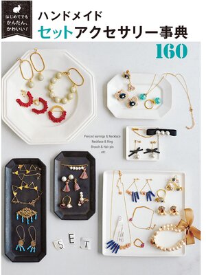 cover image of はじめてでもかんたん、かわいい! ハンドメイド セットアクセサリー事典 160